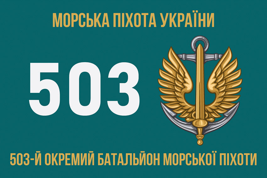 прапор 503 обмп зсу 6 jpg