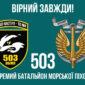 прапор 503 обмп зсу 8 вирны завжд jpg