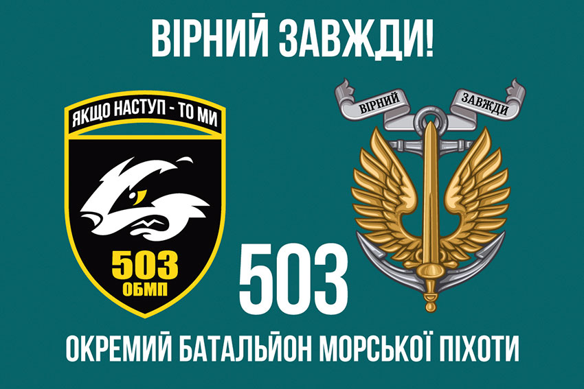 прапор 503 обмп зсу 8 вирны завжд jpg