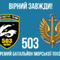 прапор 503 обмп зсу 9 вирны завжд jpg
