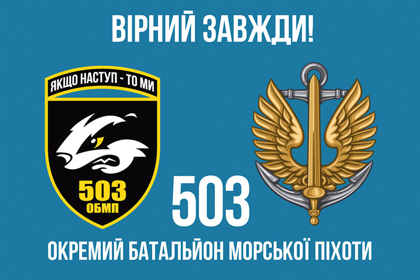 прапор 503 обмп зсу 9 вирны завжд jpg