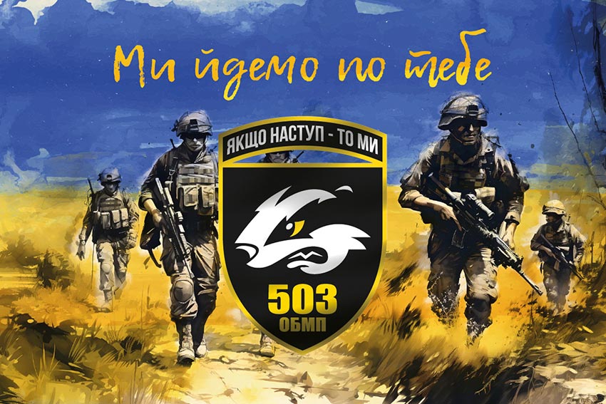прапор 503 обмп зсу мой идемо по тебе jpg