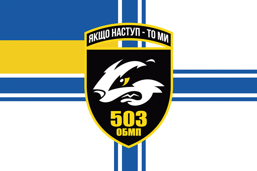 прапор 503 обмп зсу jpg