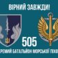 prapor 505 obmp vms ukrainy virnyi zavzhdy jpg