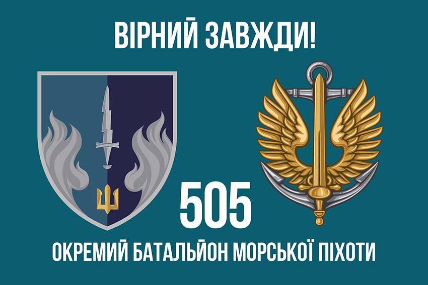прапор 505 обмп вмс украины вирныи завжд jpg