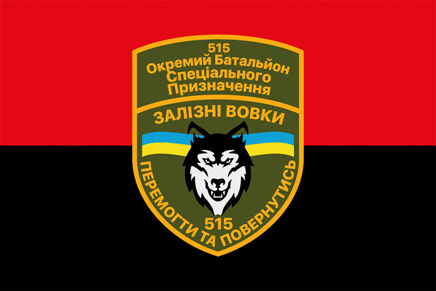 prapor 515 batalionu spetspryznachennia zalizni vovky chervono chornyi jpg