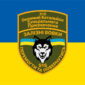 прапор 515 батальона спецпризначения залізні вовки сино жовтий jpg