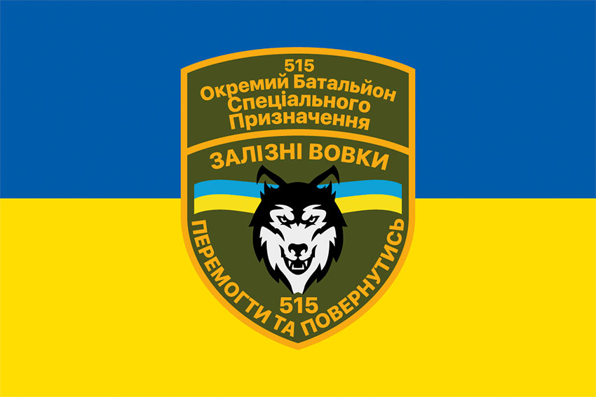 prapor 515 batalionu spetspryznachennia zalizni vovky syno zhovtyi jpg