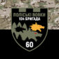 prapor 60 batalionu poliski vovky 104 obrtro zsu kamufliazh chornyi jpg