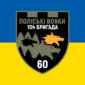 prapor 60 batalionu poliski vovky 104 obrtro zsu syno zhovtyi jpg