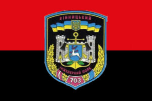 прапор 703 окремого винницкого полка оперативного обеспечения 703 опоз зсу червоночорного jpg