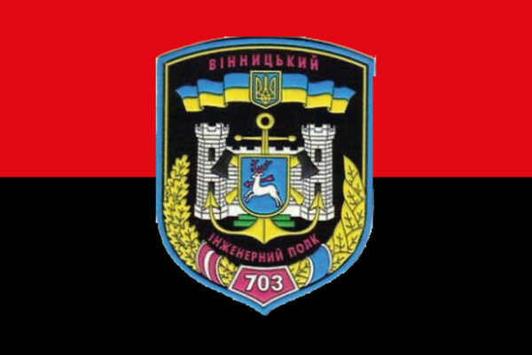 прапор 703 окремого винницкого полка оперативного обеспечения 703 опоз зсу червоночорного jpg