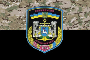 прапор 703 окромя винницкого полка оперативного обеспечения 703 опоз зсу камуфляж чёрный jpg