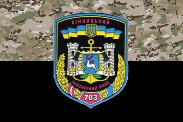 прапор 703 окромя винницкого полка оперативного обеспечения 703 опоз зсу камуфляж чёрный jpg