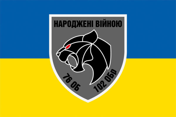 prapor 76 ob 102 obrtro imeni dmytra vitovskoho narodzheni viinoiu zsu syno zhovtyi jpg