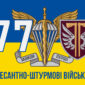 prapor 77 oaembr dshv zsu syno zhovtyi 5 jpg