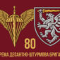prapor 80 okremoi desantno shturmovoi bryhady 80 odshbr dshv zsu 1 jpg