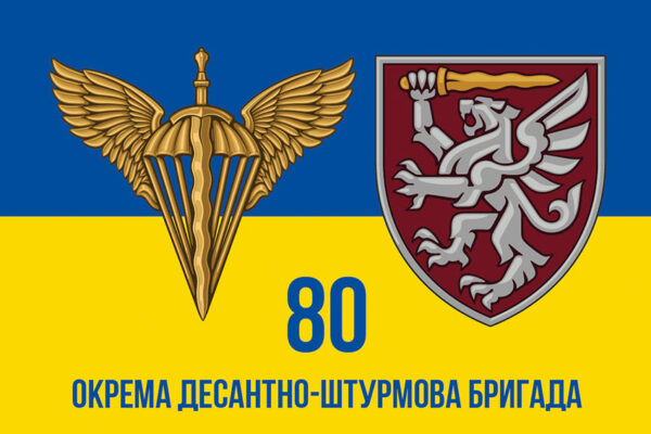 prapor 80 okremoi desantno shturmovoi bryhady 80 odshbr dshv zsu syno zhovtyi 3 jpg