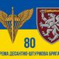 prapor 80 okremoi desantno shturmovoi bryhady 80 odshbr dshv zsu syno zhovtyi 3 jpg
