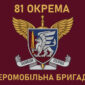 prapor 81 okremoi aeromobilnoi bryhady 81 oaembr dshv zsu 1 jpg