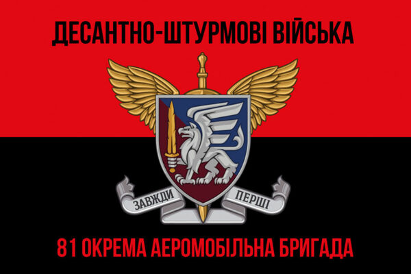 prapor 81 okremoi aeromobilnoi bryhady 81 oaembr dshv zsu chervono chornyi 1 jpg