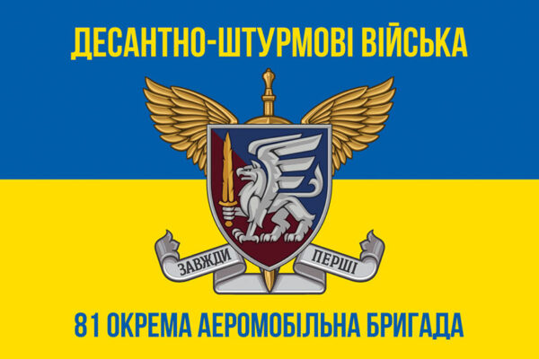 prapor 81 okremoi aeromobilnoi bryhady 81 oaembr dshv zsu syno zhovtyi 2 jpg