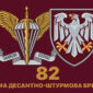 prapor 82 odshbr dshv zsu 4 jpg
