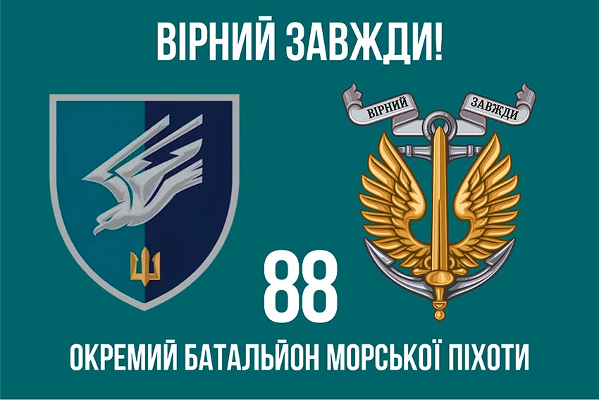 прапор 88 окремхого баталиона морской пихоты 88 обмп зсу лохо 2 5 вирныи завжды jpg