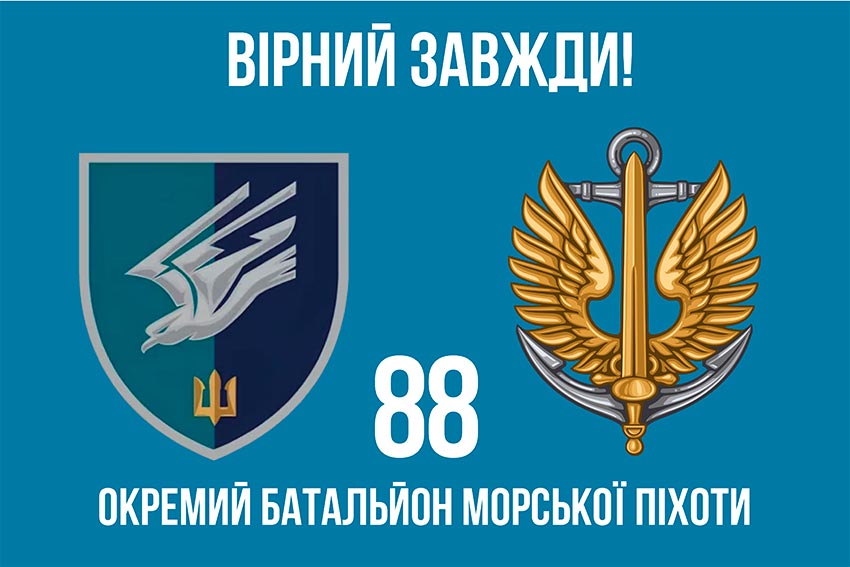 прапор 88 окремхого баталиона морской пихоты 88 обмп зсу лохо 2 6 вирныи завжды jpg