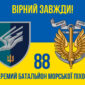 prapor 88 okremoho batalionu morskoi pikhoty 88 obmp zsu loho 2 syno zhovtyi 4 virnyi zavzhdy jpg
