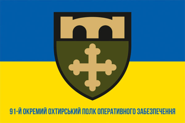 прапор 91 окрэмохоохтырского полку оперативного обеспечения 91 опоз зсу сино жовтий 1 jpg прапор 91 окрэмохоохтырского полку оперативного обеспечения 91 опоз зсу сино жовтий 1 jpg