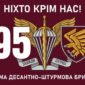prapor 95 okremoi desantno shturmovoi bryhady 95 odshbr dshv zsu nikhto krim nas jpg