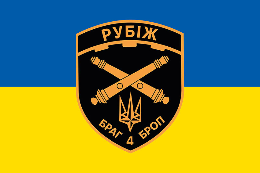 prapor brah rubizh 4 brop imeni serhiia mykhalchuka nhu syno zhovtyi jpg