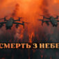 prapor drony vynyshchuvachi smert z nebes jpg