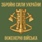 prapor inzhenernykh viisk ukrainy jpg