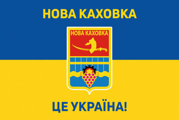 prapor nova kakhovka tse ukraina syno zhovtyi jpg