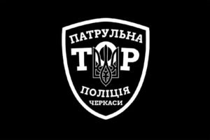 prapor patrulnoi politsii tor cherkasy chornyi jpg