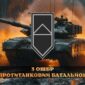 prapor protytankovoho batalionu 3 oshbr zsu tank u boiu jpg