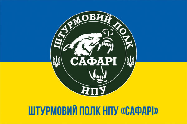 prapor shturmovoho polku npu safari syno zhovtyi 1 jpg