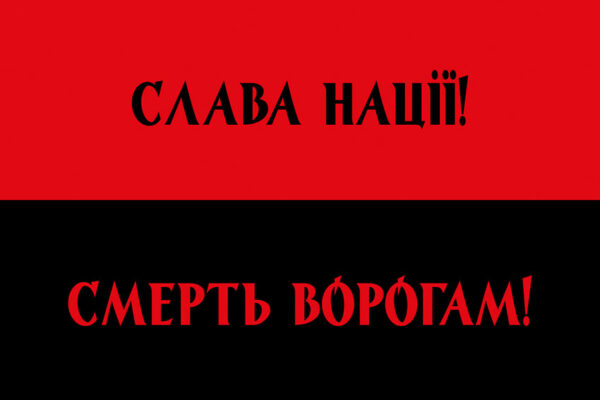prapor slava natsii smert voroham chervono chornyi jpg