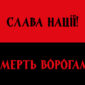 prapor slava natsii smert voroham chervono chornyi jpg