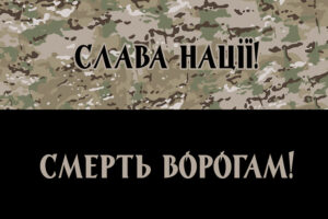 prapor slava natsii smert voroham kamufliazh chornyi 1 jpg