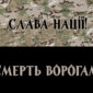 prapor slava natsii smert voroham kamufliazh chornyi 1 jpg