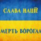 prapor slava natsii smert voroham syno zhovtyi 1 jpg