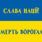 prapor slava natsii smert voroham syno zhovtyi jpg