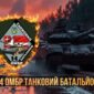 prapor tankovoho batalionu 14 ombr zsu tanky na marshi jpg