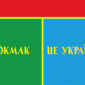 prapor tokmak tse ukraina jpg