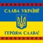 prapor ukrainy slava ukraini heroiam slava syno zhovtyi z vyshyvankoiu jpg
