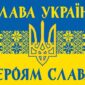 prapor ukrainy z herbom patriotychnyi slava ukraini heroiam slava jpg