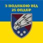 prapor z podiakoiu vid 25 opdbr syno zhovtyi 1 jpg